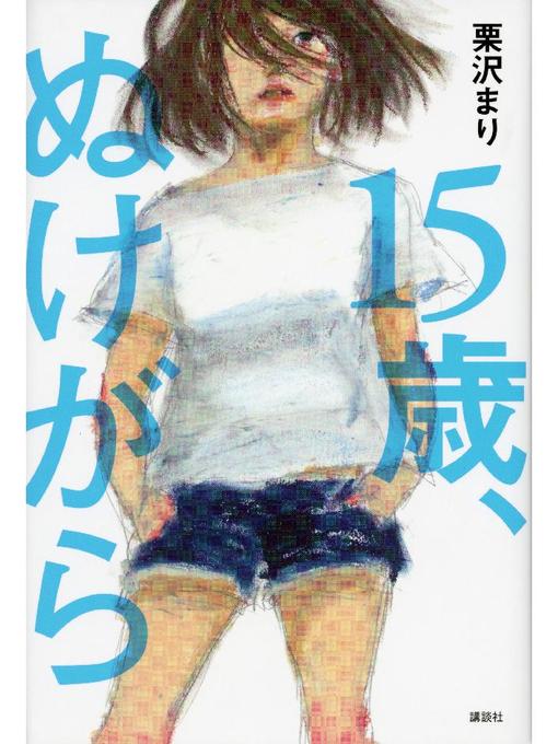 栗沢まり作の15歳、ぬけがら: 本編の作品詳細 - 貸出可能
